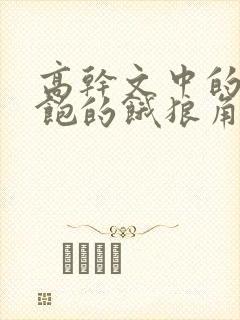 高干文中的喂不饱的饿狼角色分析