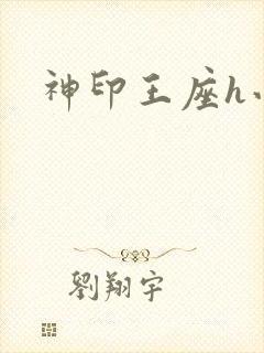 神印王座h小说