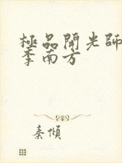 极品开光师主角李南方
