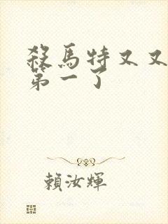 杀马特又又又考第一了