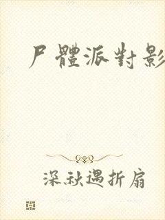 尸体派对影之书