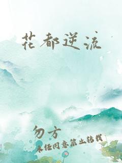 花都逆流