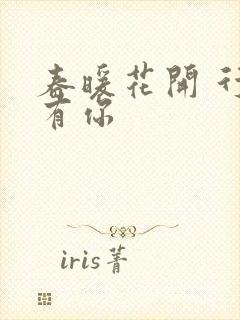 春暖花开 行吧有你