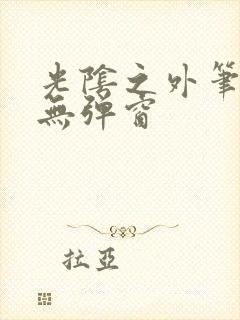 光阴之外笔趣阁无弹窗