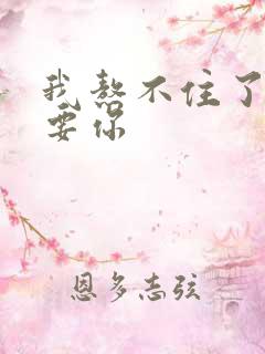 我熬不住了我想要你