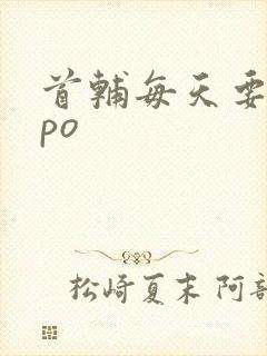 首辅每天要不够po