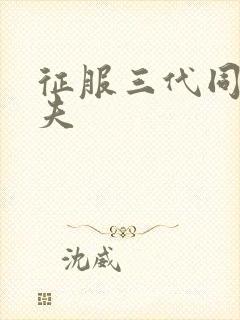 征服三代同床共夫