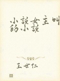 小说女主叫洛蓝的小说