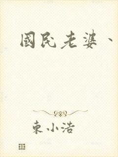 国民老婆丶雅蒂