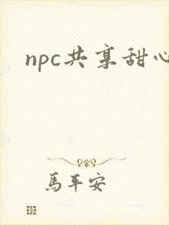 npc共享甜心