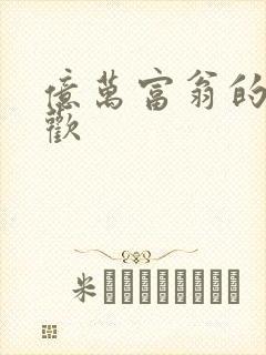 亿万富翁的七日欢