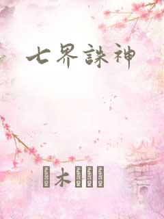 七界诛神