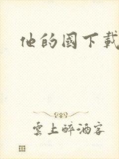 他的国下载