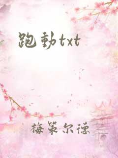 跑动txt