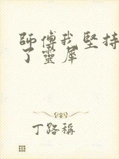 师傅我坚持不住了灵犀