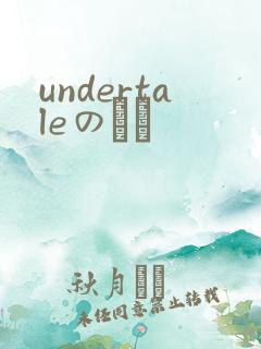 undertaleのエロ