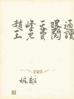 赵峰天眼通主之王免费阅读赵峰赵雪