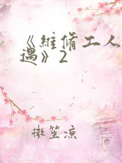 《维修工人的绝遇》2