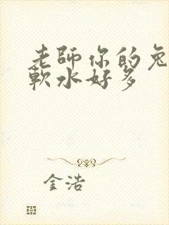 老师你的兔子好软水好多