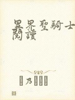 异界圣骑士全文阅读