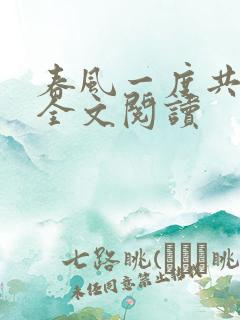 春风一度共缠情全文阅读
