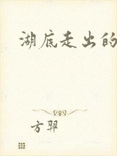 湖底走出的丧尸