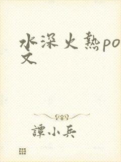 水深火热po原文