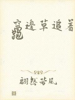 窝边草追着兔子跑