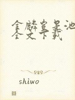 金麟岂是池中物全文下载