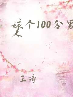 嫁个100分男人