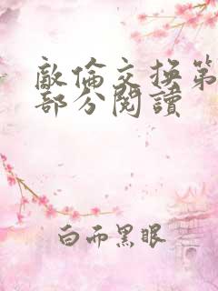 敌伦交换第50部分阅读