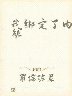 我绑定了肉H系统