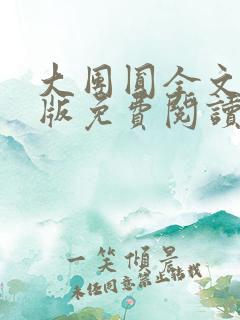 大团圆全文完整版免费阅读