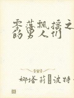 零落飘摇之主人的男人们