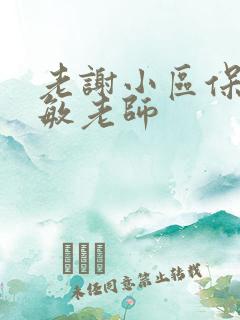 老谢小区保安赵敏老师