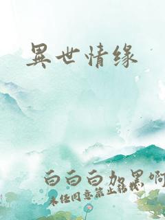 异世情缘