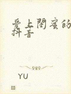 爱上闺蜜的小叔抖音