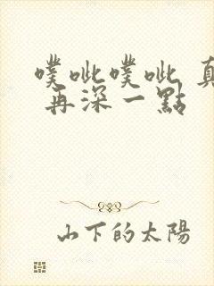 噗呲噗呲 真爽 再深一点