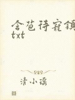 含苞待宠镇国公txt