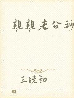 亲亲老公秒杀你