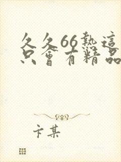 久久66热这里只会有精品