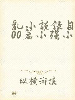 乱小说录目伦200篇小强小说网