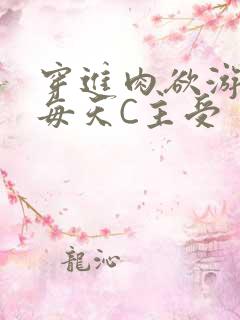 穿进肉欲游戏里每天C主受