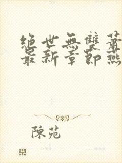 绝世无双萧天策最新章节燕北