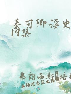 秦可卿淫史1一19集