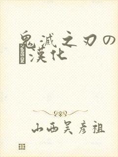鬼灭之刃のエロス汉化