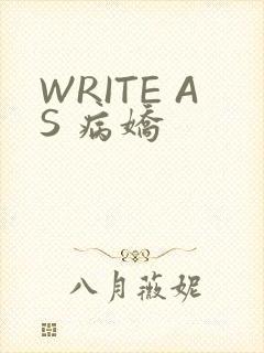 WRITE AS 病娇