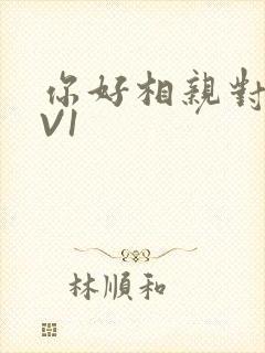 你好相亲对象1V1