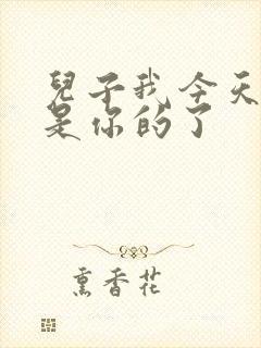 儿子我今天晚上是你的了