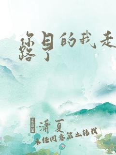 你日的我走不了路了